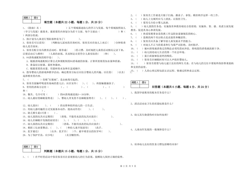 幼儿园一级(高级技师)保育员能力提升试卷C卷 含答案.doc_第2页