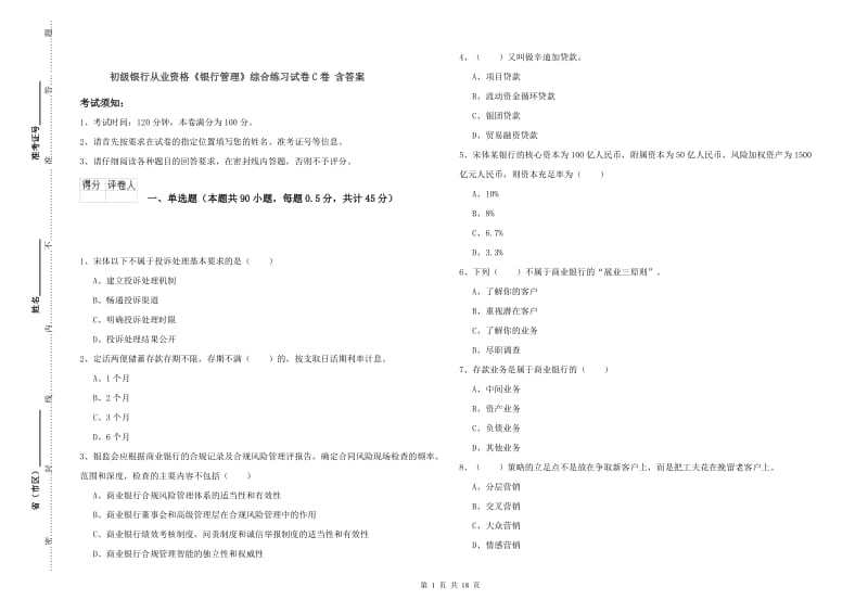 初级银行从业资格《银行管理》综合练习试卷C卷 含答案.doc_第1页