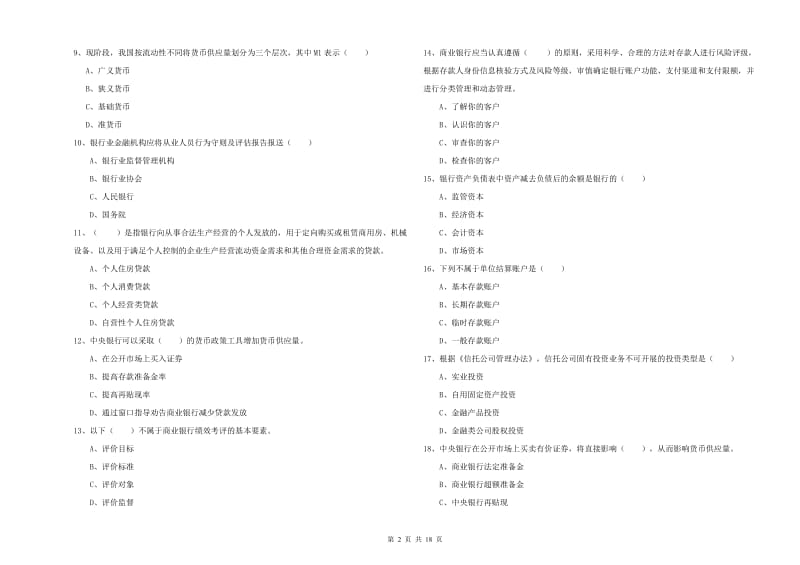 初级银行从业资格《银行管理》综合练习试卷C卷 含答案.doc_第2页