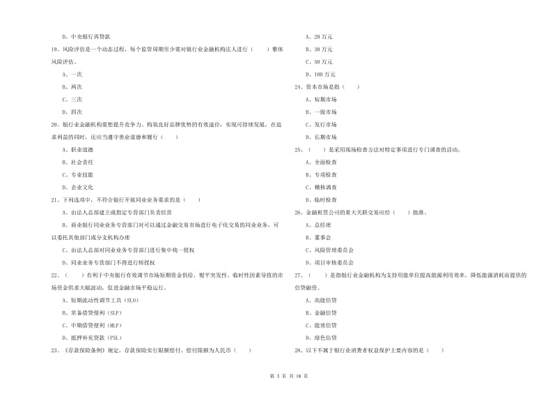 初级银行从业资格《银行管理》综合练习试卷C卷 含答案.doc_第3页