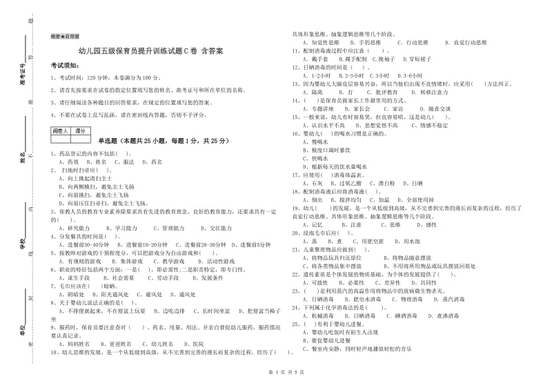 幼儿园五级保育员提升训练试题C卷 含答案.doc_第1页