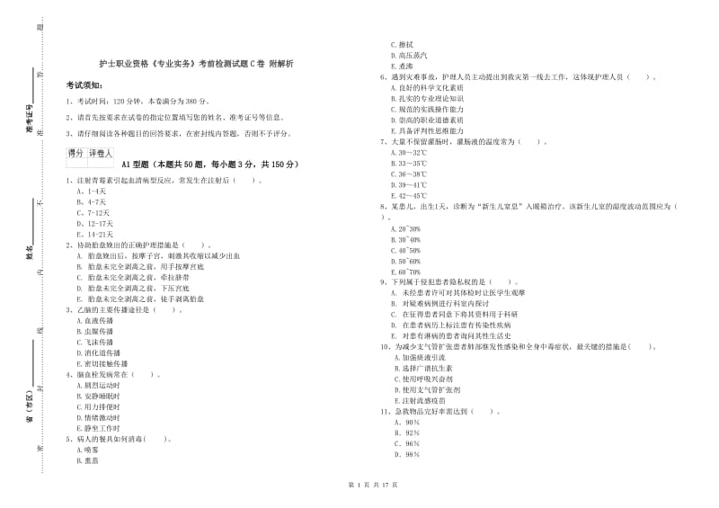 护士职业资格《专业实务》考前检测试题C卷 附解析.doc_第1页