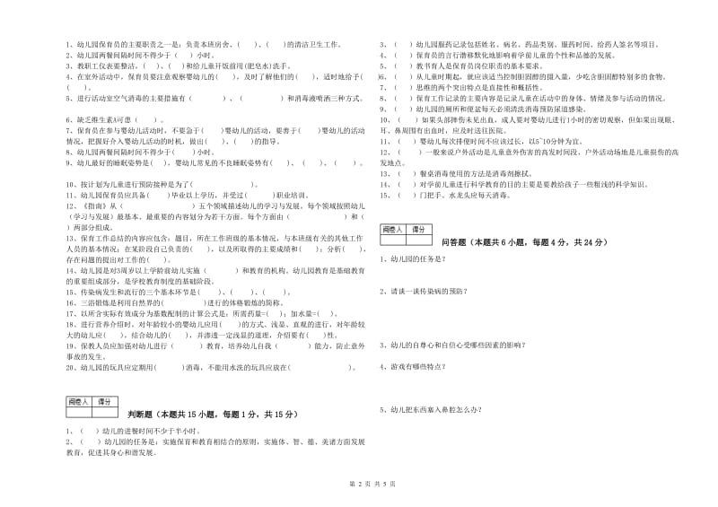 幼儿园三级保育员能力提升试卷D卷 附答案.doc_第2页