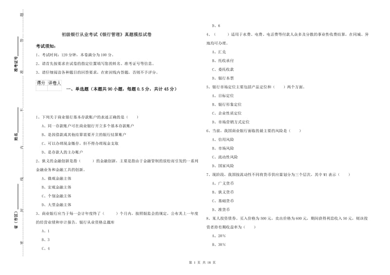 初级银行从业考试《银行管理》真题模拟试卷.doc_第1页