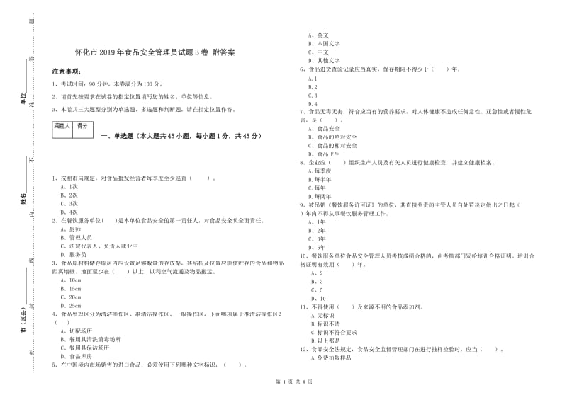 怀化市2019年食品安全管理员试题B卷 附答案.doc_第1页