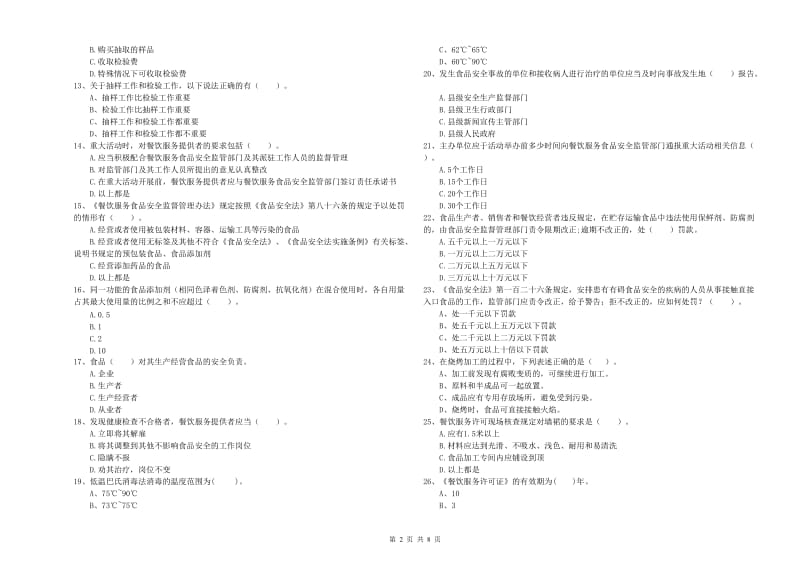 怀化市2019年食品安全管理员试题B卷 附答案.doc_第2页