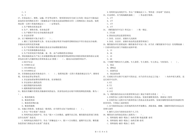 怀化市2019年食品安全管理员试题B卷 附答案.doc_第3页