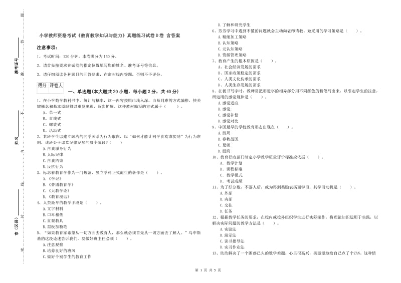 小学教师资格考试《教育教学知识与能力》真题练习试卷D卷 含答案.doc_第1页