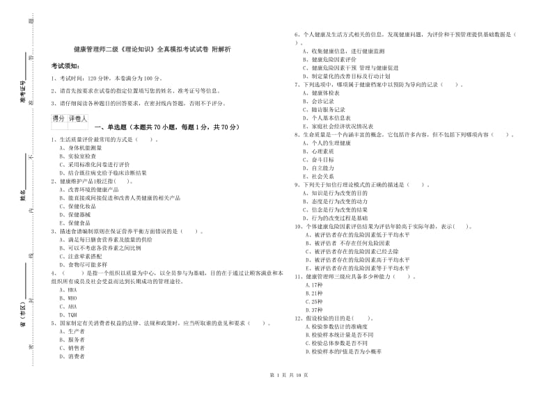 健康管理师二级《理论知识》全真模拟考试试卷 附解析.doc_第1页