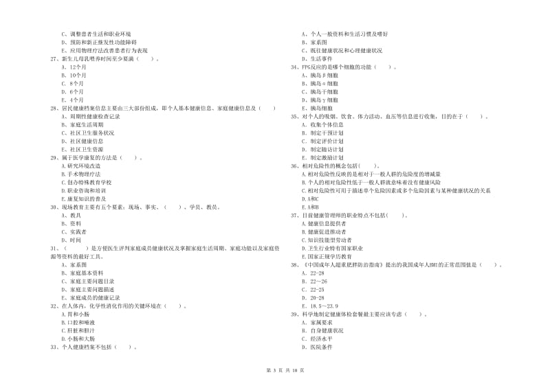 健康管理师二级《理论知识》全真模拟考试试卷 附解析.doc_第3页