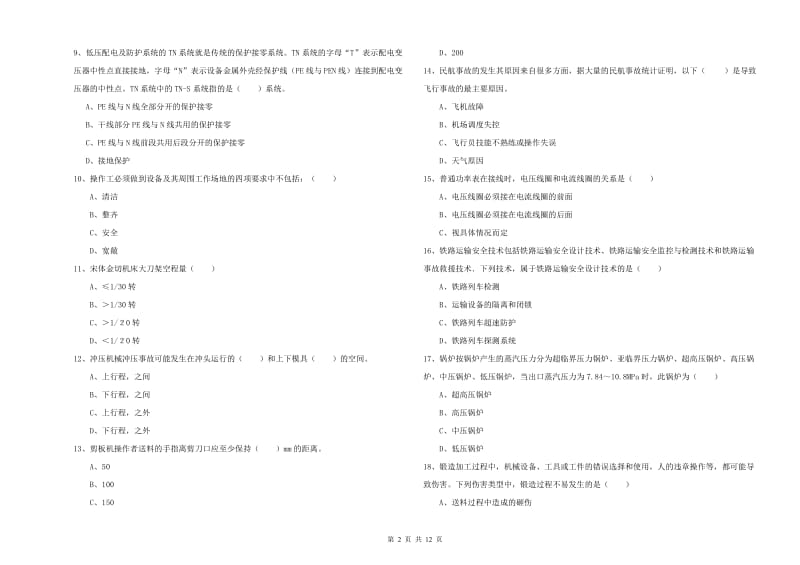 安全工程师考试《安全生产技术》考前练习试卷.doc_第2页