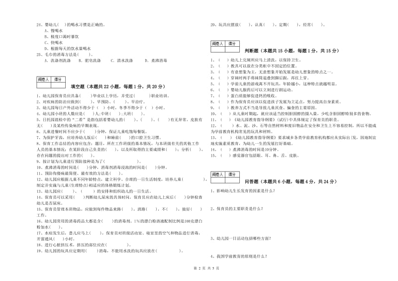 幼儿园四级保育员强化训练试卷B卷 含答案.doc_第2页