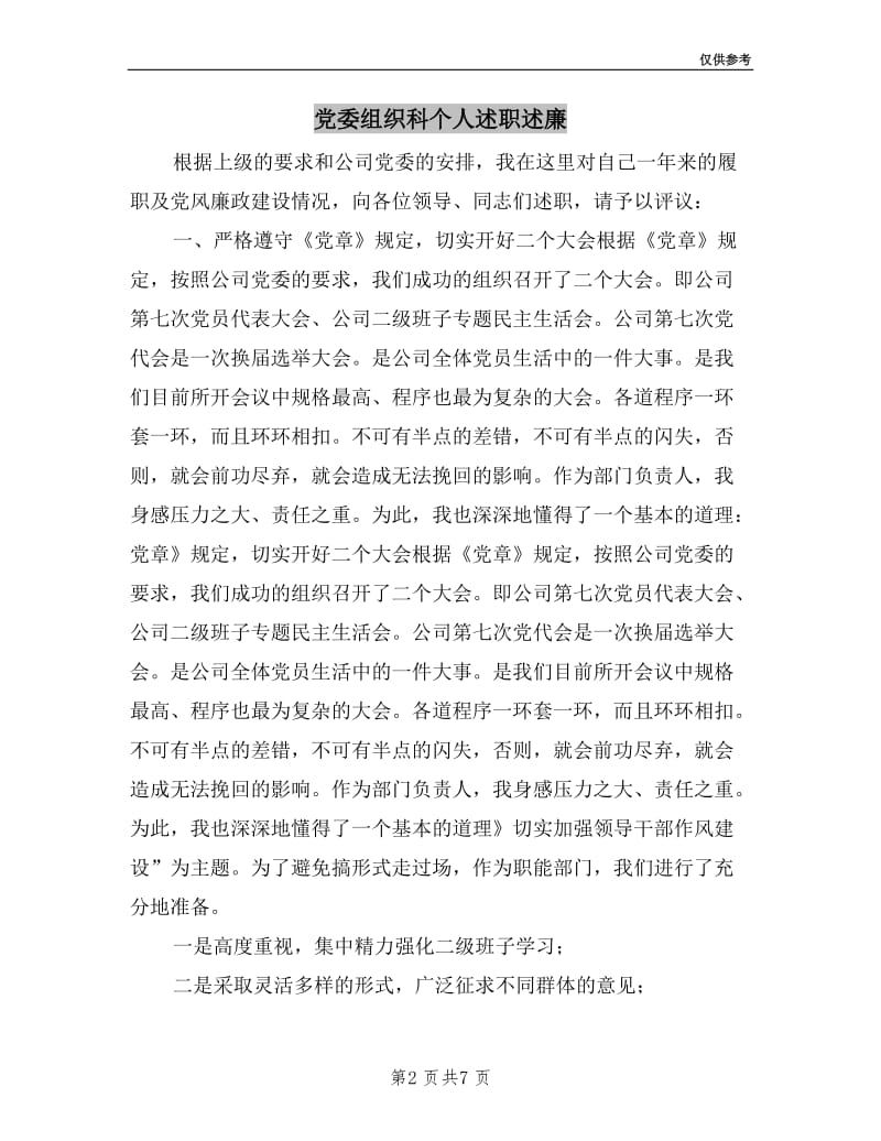 党委组织科个人述职述廉.doc_第2页