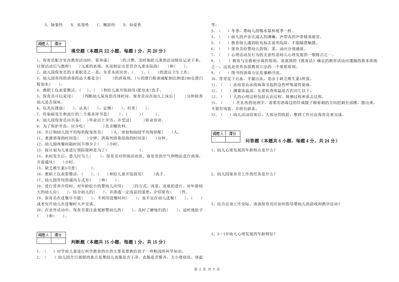 幼儿园五级保育员(初级工)考前检测试题 附答案.doc_第2页