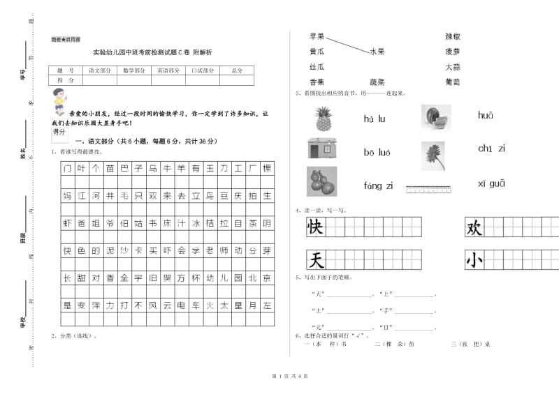 实验幼儿园中班考前检测试题C卷 附解析.doc_第1页