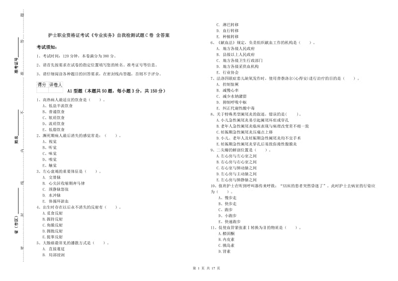 护士职业资格证考试《专业实务》自我检测试题C卷 含答案.doc_第1页