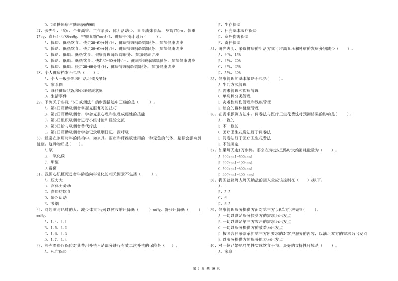 健康管理师（国家职业资格二级）《理论知识》考前冲刺试卷D卷 附解析.doc_第3页