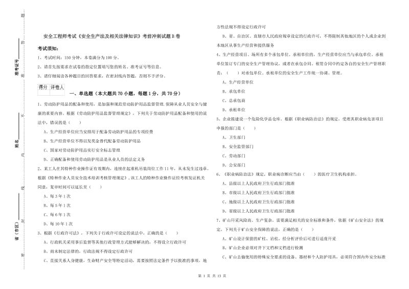 安全工程师考试《安全生产法及相关法律知识》考前冲刺试题B卷.doc_第1页