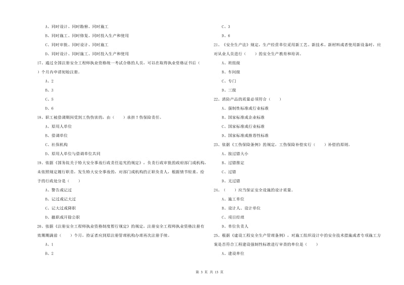 安全工程师考试《安全生产法及相关法律知识》考前冲刺试题B卷.doc_第3页