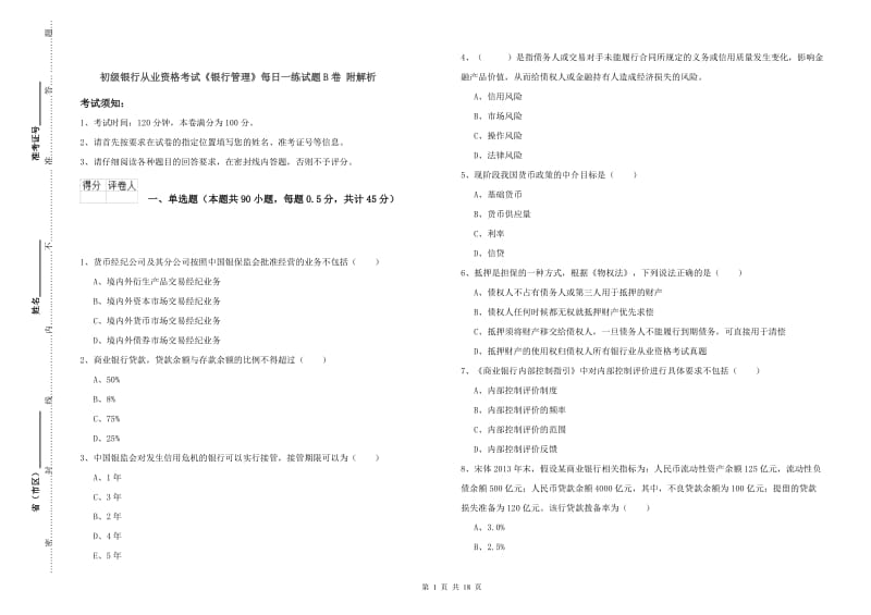 初级银行从业资格考试《银行管理》每日一练试题B卷 附解析.doc_第1页