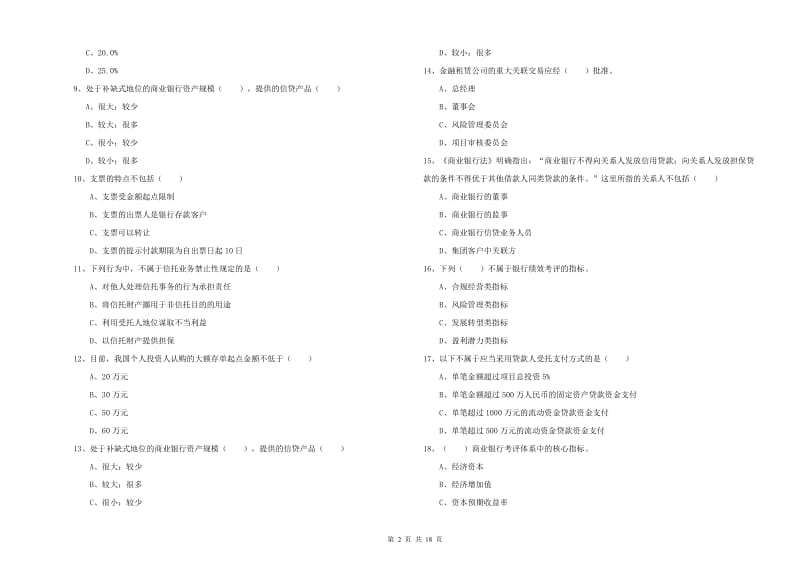 初级银行从业资格考试《银行管理》每日一练试题B卷 附解析.doc_第2页