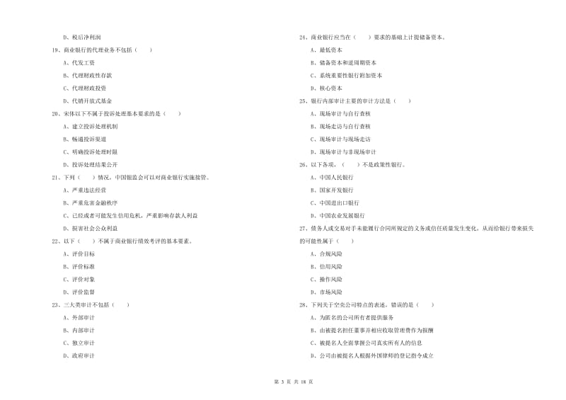初级银行从业资格考试《银行管理》每日一练试题B卷 附解析.doc_第3页