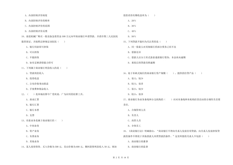 初级银行从业考试《银行管理》每日一练试题A卷 附解析.doc_第2页