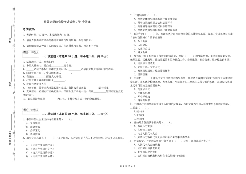 外国语学院党校考试试卷C卷 含答案.doc_第1页