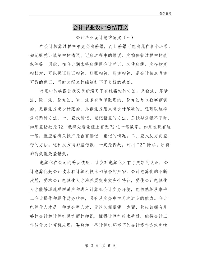 会计毕业设计总结范文.doc_第2页