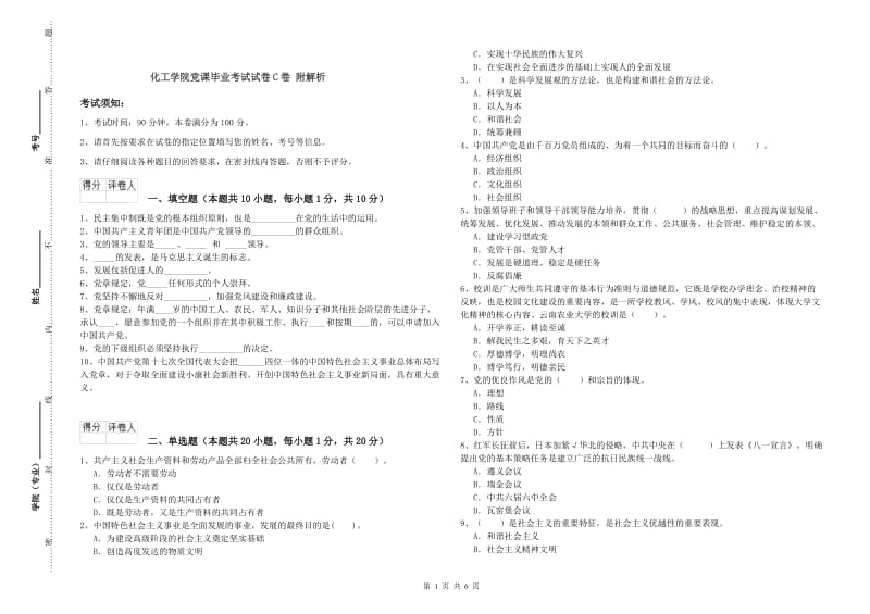 化工学院党课毕业考试试卷C卷 附解析.doc_第1页