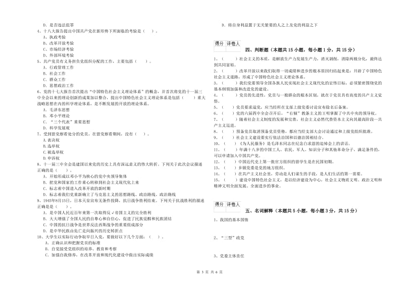 化工学院党课毕业考试试卷C卷 附解析.doc_第3页