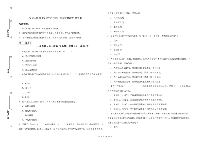 安全工程师《安全生产技术》过关检测试卷 附答案.doc_第1页