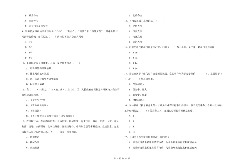 安全工程师《安全生产技术》过关检测试卷 附答案.doc_第2页