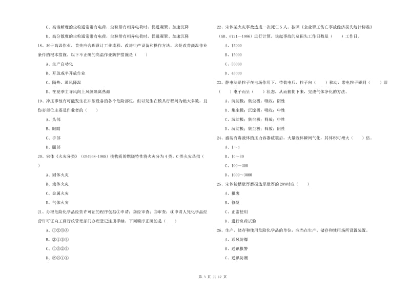 安全工程师《安全生产技术》过关检测试卷 附答案.doc_第3页