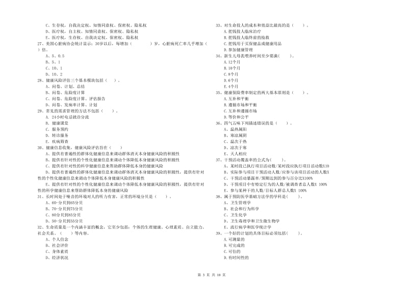 健康管理师二级《理论知识》综合练习试题B卷 附解析.doc_第3页