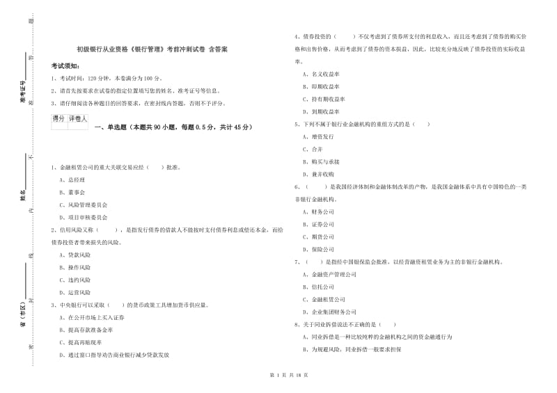 初级银行从业资格《银行管理》考前冲刺试卷 含答案.doc_第1页