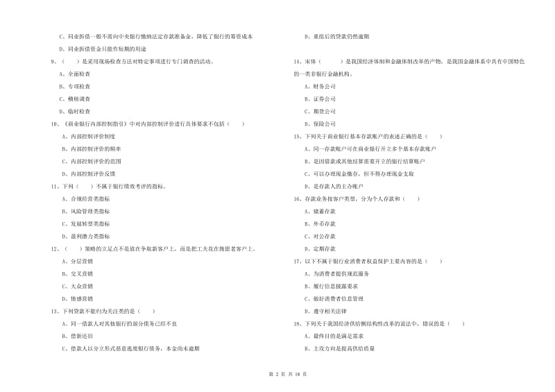 初级银行从业资格《银行管理》考前冲刺试卷 含答案.doc_第2页