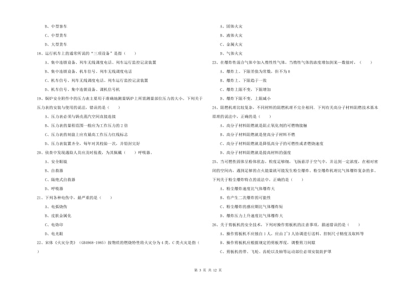 安全工程师《安全生产技术》考前冲刺试题C卷 附解析.doc_第3页