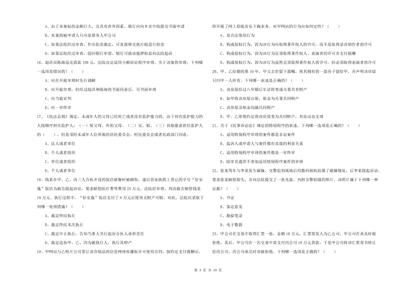 司法考试（试卷三）全真模拟试题D卷.doc_第3页