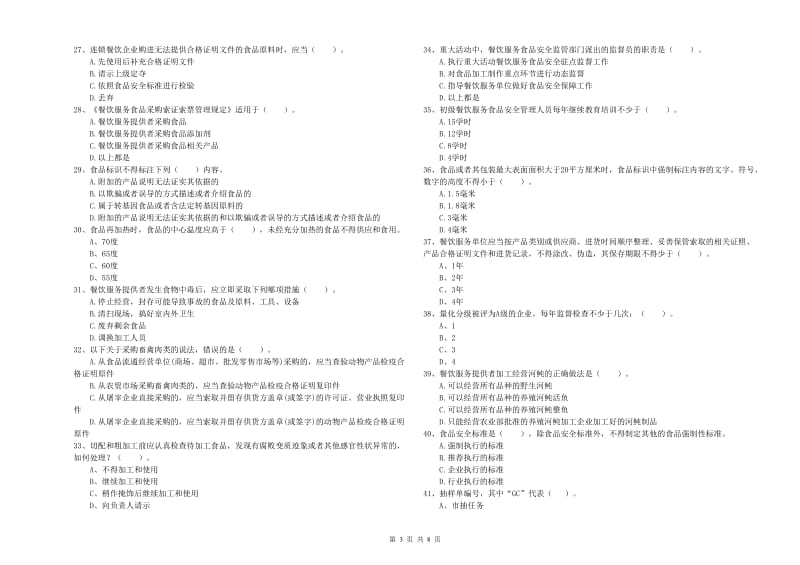 吉林市2019年食品安全管理员试题 附解析.doc_第3页