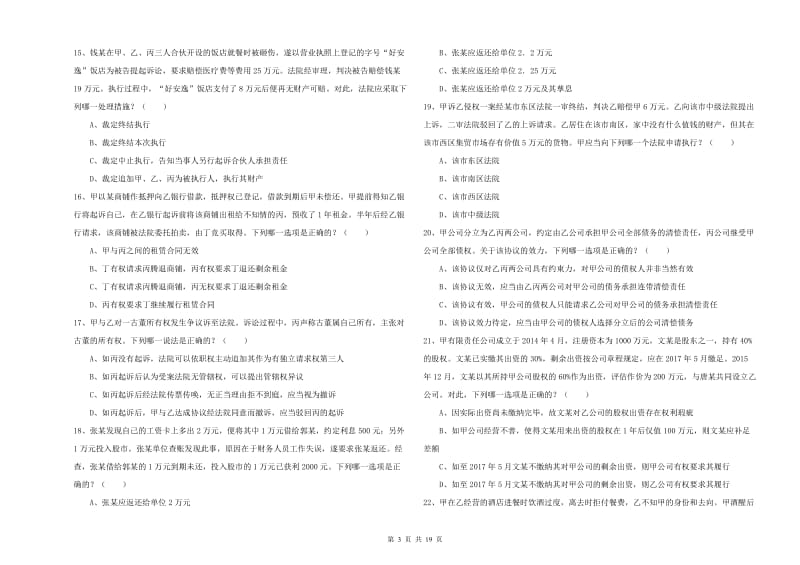 国家司法考试（试卷三）题库练习试卷D卷 含答案.doc_第3页