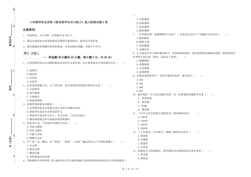 小学教师职业资格《教育教学知识与能力》能力检测试题A卷.doc_第1页