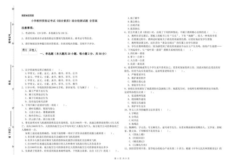 小学教师资格证考试《综合素质》综合检测试题 含答案.doc_第1页