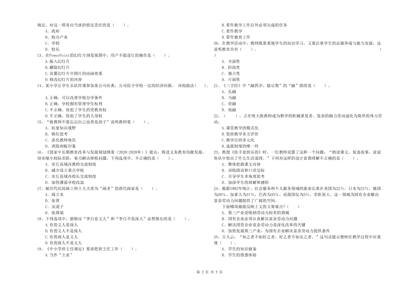 小学教师资格证考试《综合素质》综合检测试题 含答案.doc_第2页