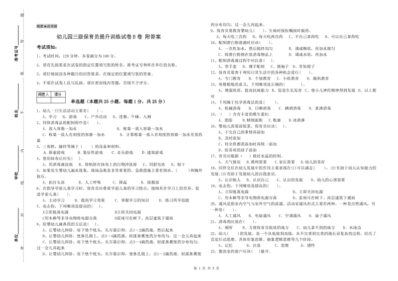 幼儿园三级保育员提升训练试卷B卷 附答案.doc_第1页