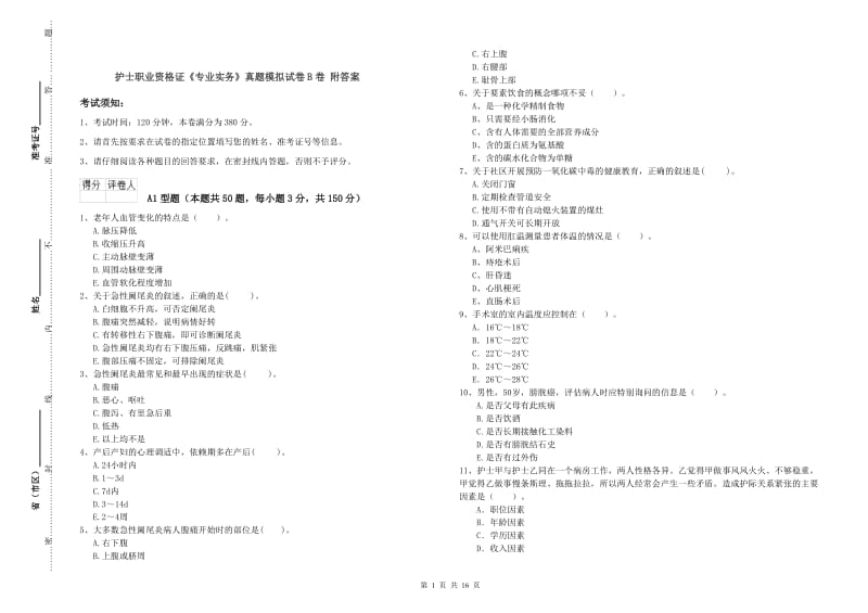 护士职业资格证《专业实务》真题模拟试卷B卷 附答案.doc_第1页