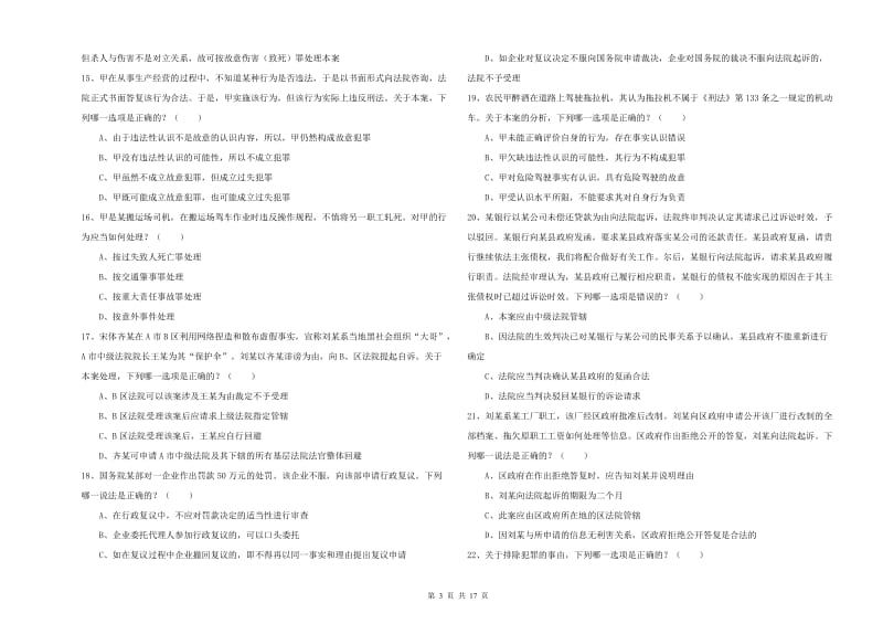 国家司法考试（试卷二）每日一练试题A卷 附答案.doc_第3页