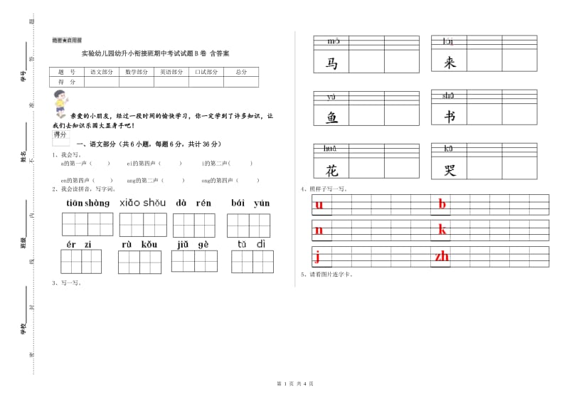 实验幼儿园幼升小衔接班期中考试试题B卷 含答案.doc_第1页