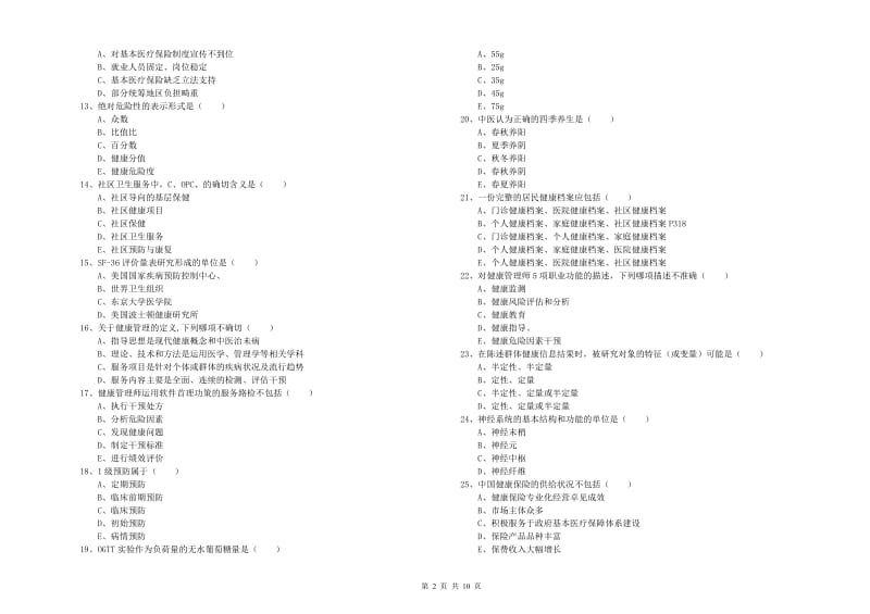 助理健康管理师（国家职业资格三级）《理论知识》提升训练试题C卷 附解析.doc_第2页