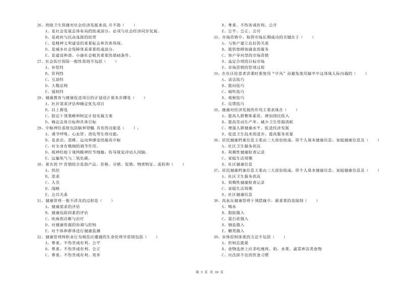 助理健康管理师（国家职业资格三级）《理论知识》提升训练试题C卷 附解析.doc_第3页